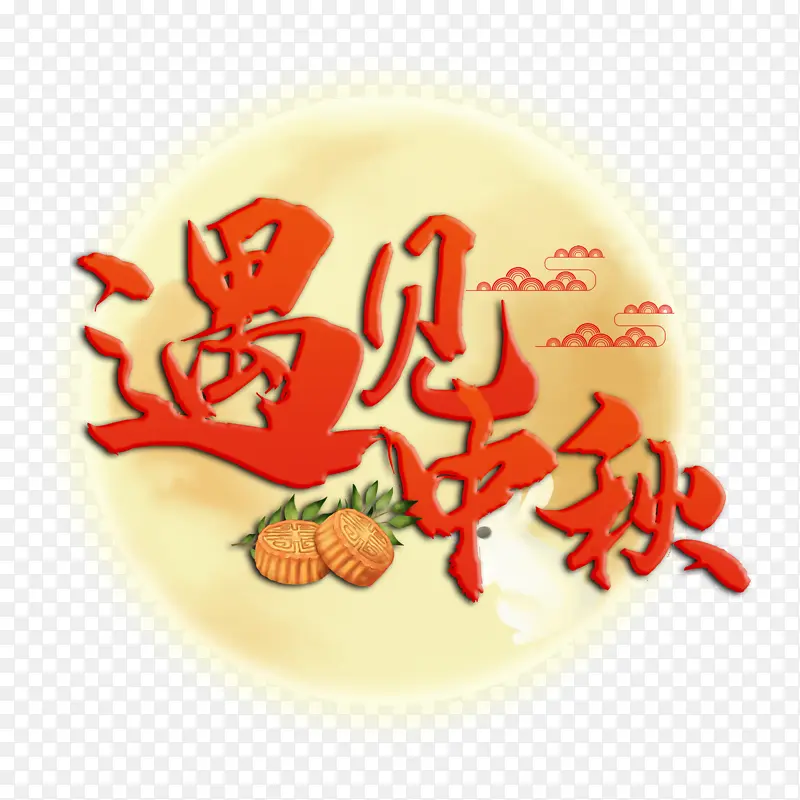 中秋节 遇见中秋 艺术字体 节日元素