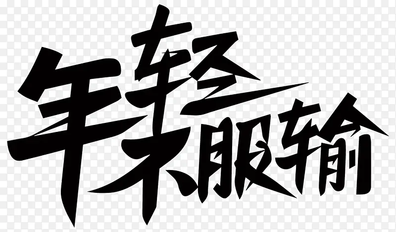 年轻不服输.0000000