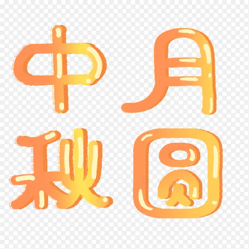 中秋月圆  节日元素 艺术字体