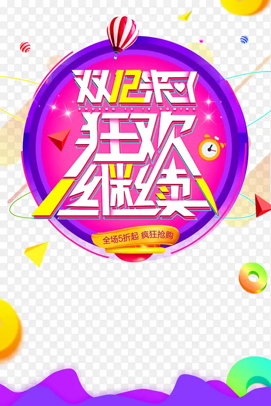 双十二双12来了狂欢继续热气球三角形