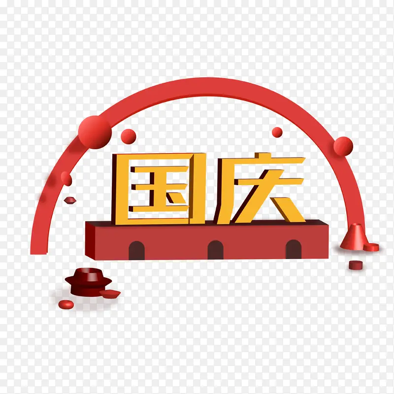 国庆节艺术字插画元素设计