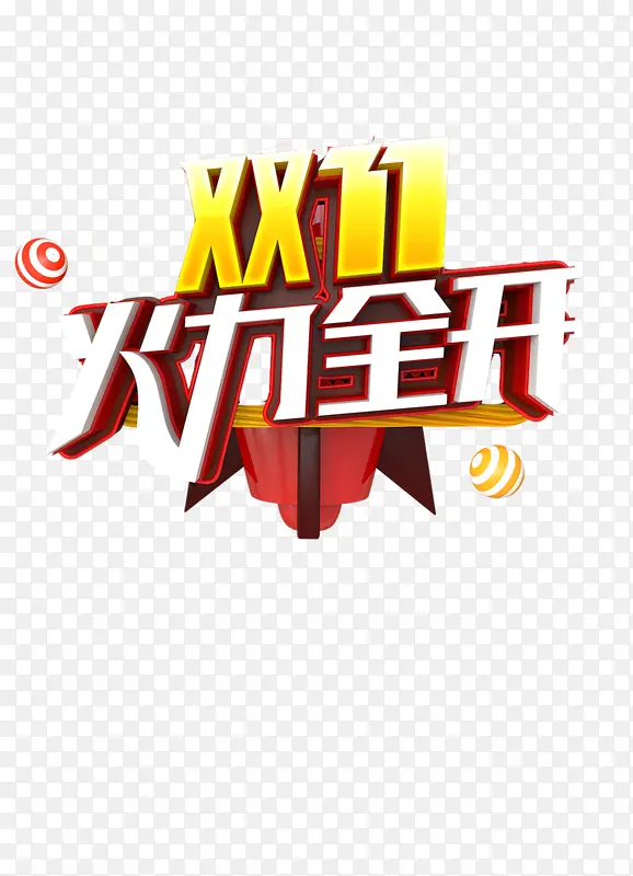 双十一火力全开PNG图片素材下载_图片编号yrgglrzd-免抠素材网