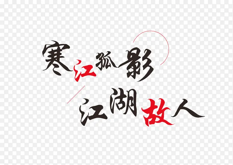 武侠风字体设计