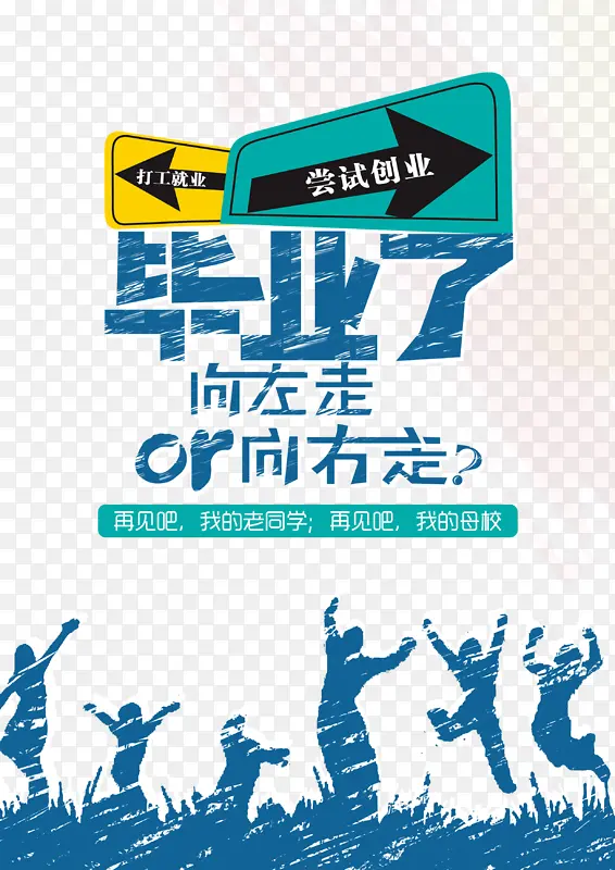 毕业季箭头人物剪影毕业了