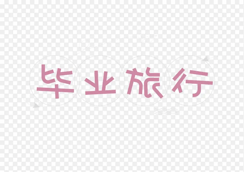 毕业旅行彩色卡通字体素材