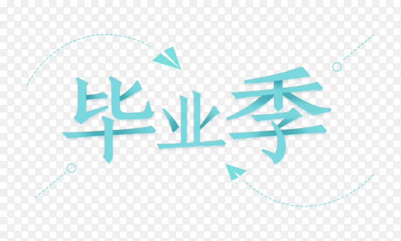 毕业季  艺 术字