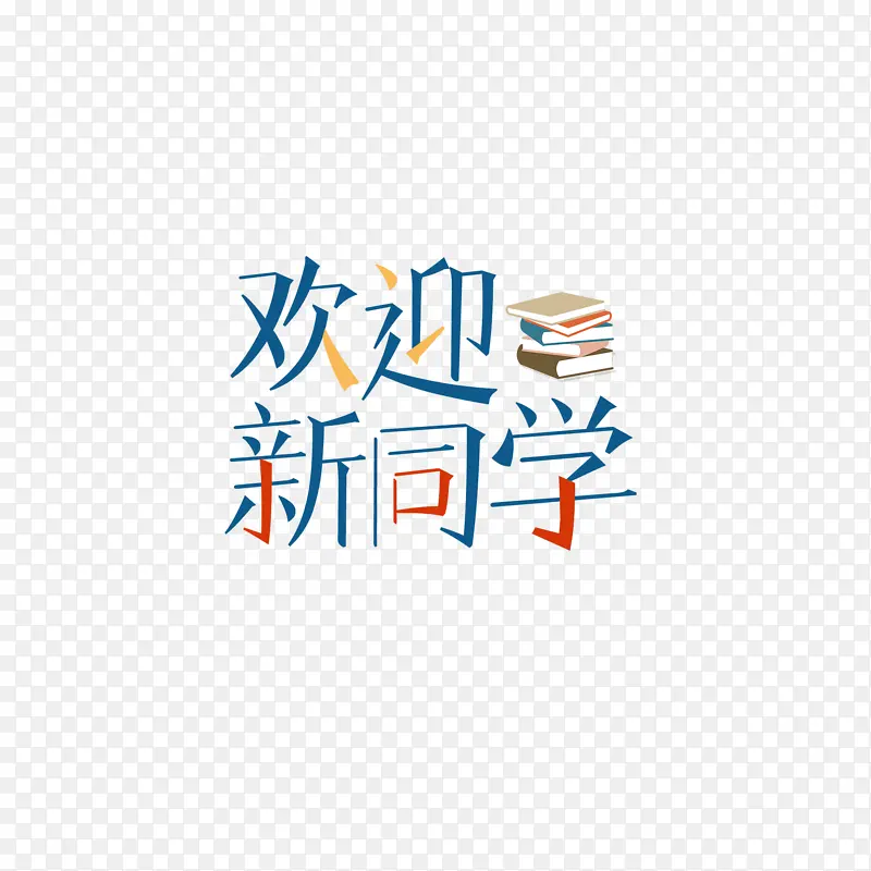 欢迎新同学创意艺术字元素