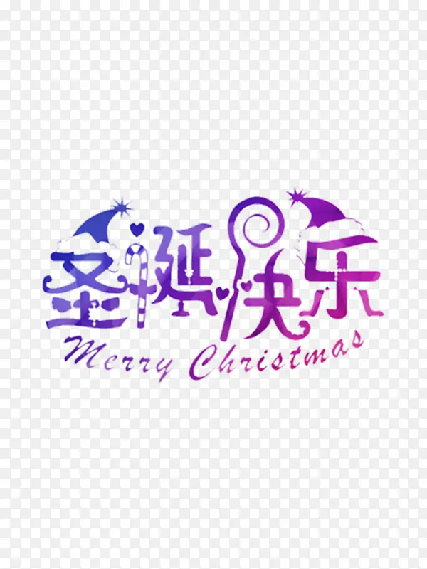 圣诞快乐紫色英文中文变换趣味童趣