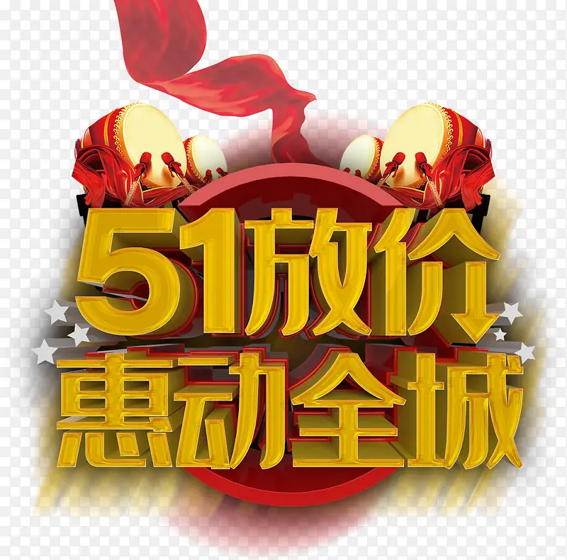 51放价 惠动全城
