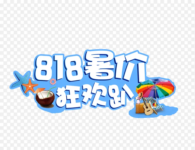 818暑价狂欢趴艺术字元素