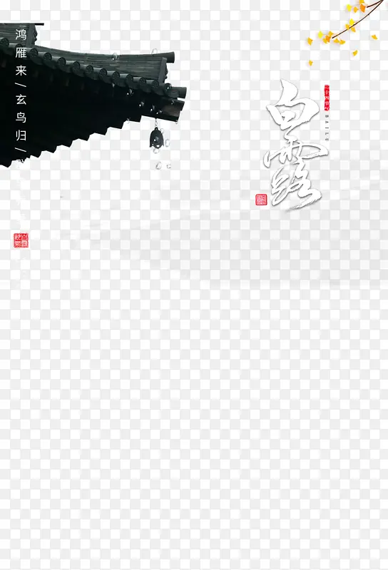 白露秋季树枝树叶屋檐
