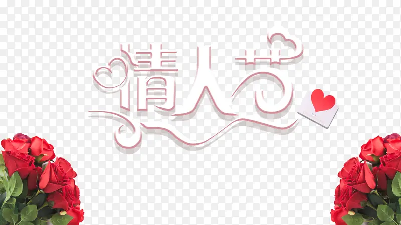 情人节爱心玫瑰花装饰元素
