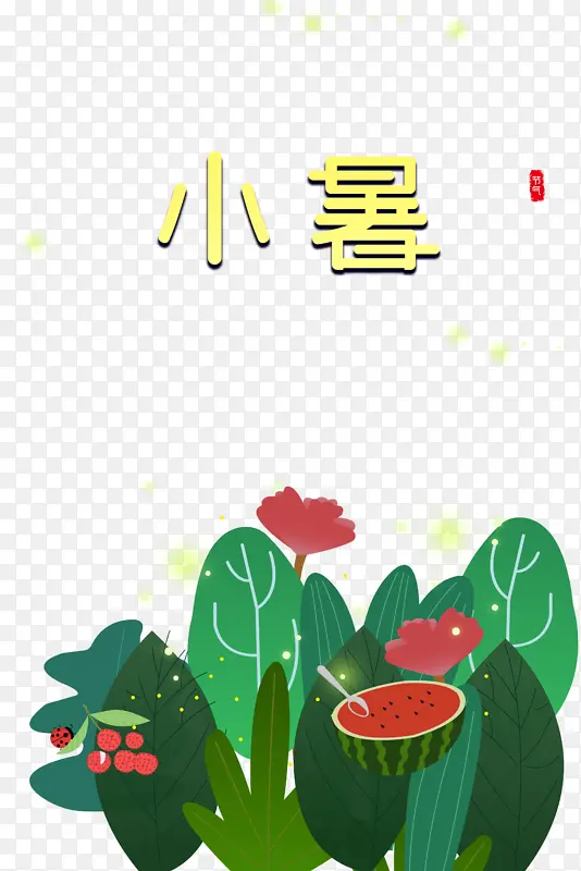 小暑手绘卡通植物装饰元素图