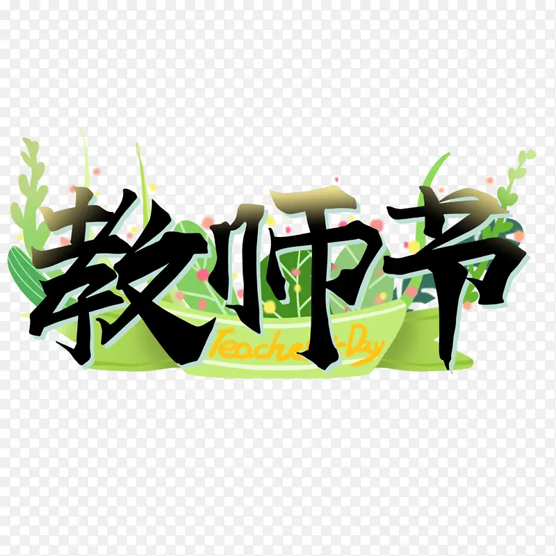 艺术字手写创意字体师恩难忘教师节快乐