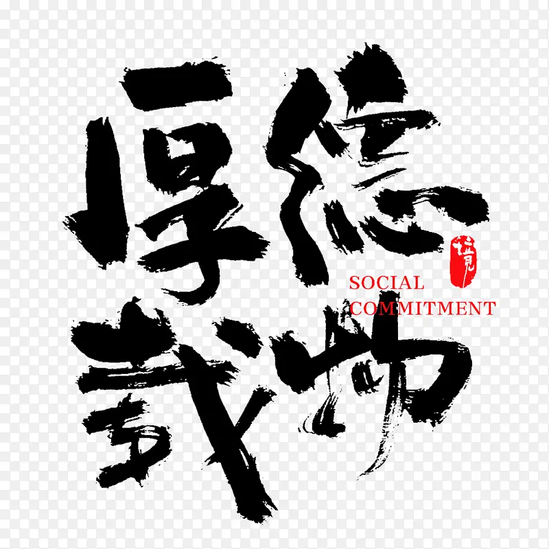 厚德载物毛笔字手写书法字中国风字体