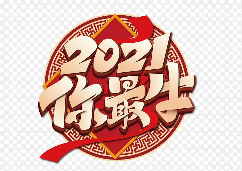 创意中国风2021你最牛艺术字