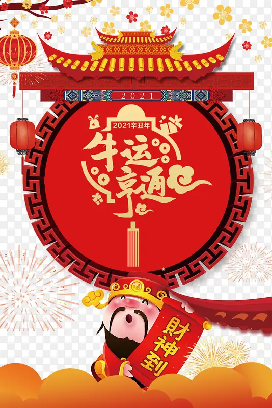 牛年大吉大利