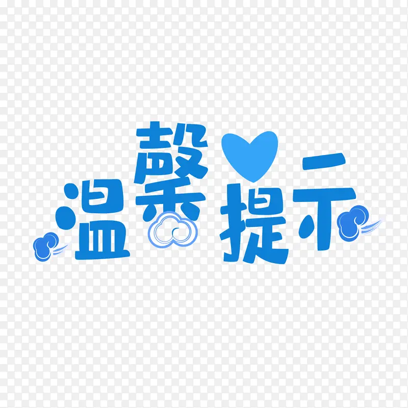 温馨提示矢量图片