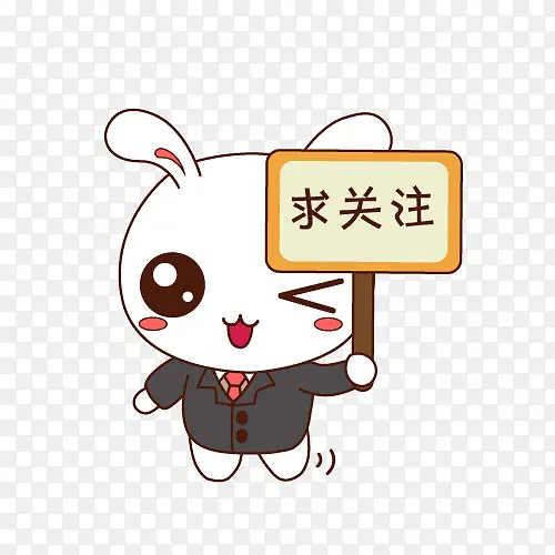 关注兔，求关注，关注PNG图片素材下载_图片编号qbvvzvjn-免抠素材网