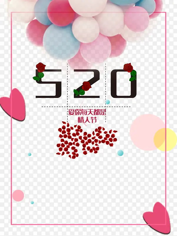 520情人节气球爱心花瓣