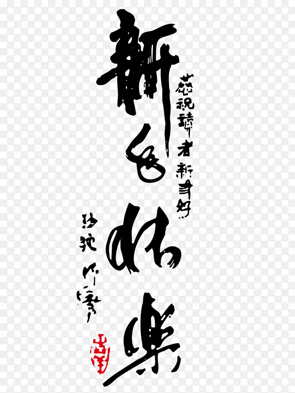 新年快东书法字体
