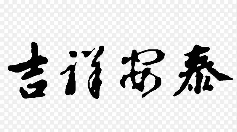 吉祥安泰书法字体