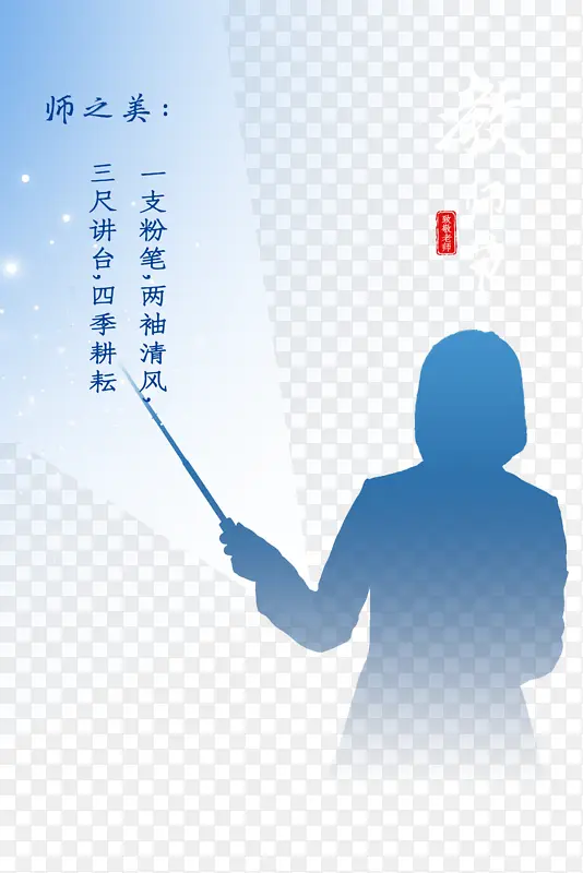 教师节人物剪影教师节快乐讲台