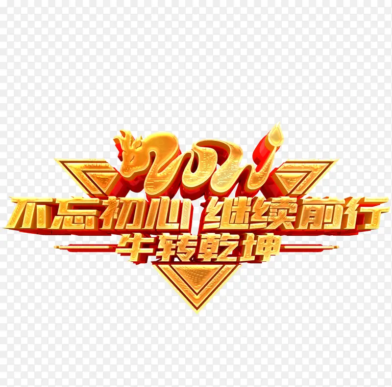2021不忘初心继续前行艺术字PNG图片素材下载_图片编号ynggaovo-免抠素材网