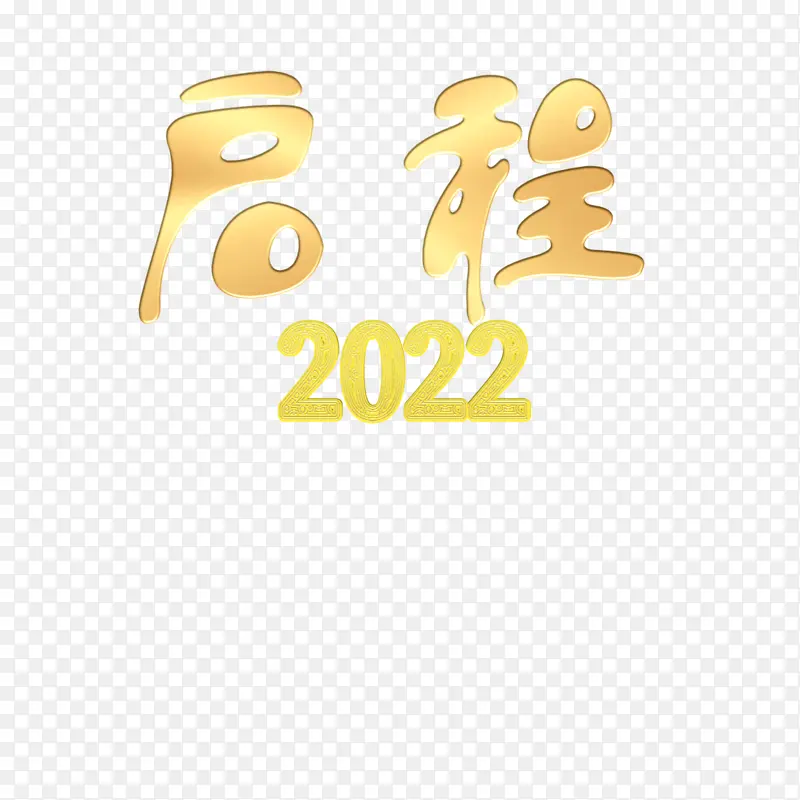 启程2022