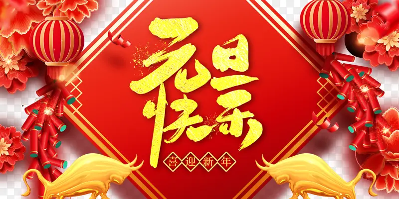 元旦元旦快乐灯笼金牛鞭炮剪纸花朵