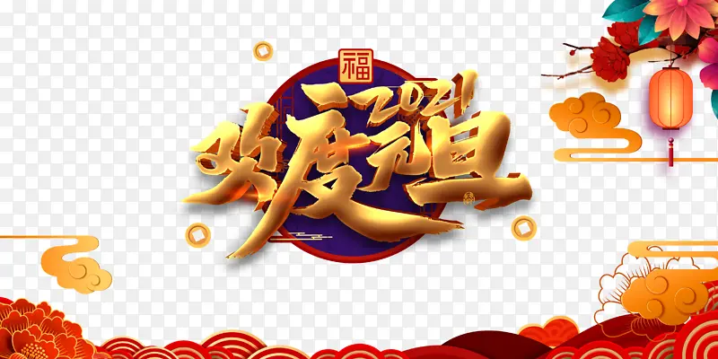 元旦欢度元旦2021祥云剪纸花朵灯笼