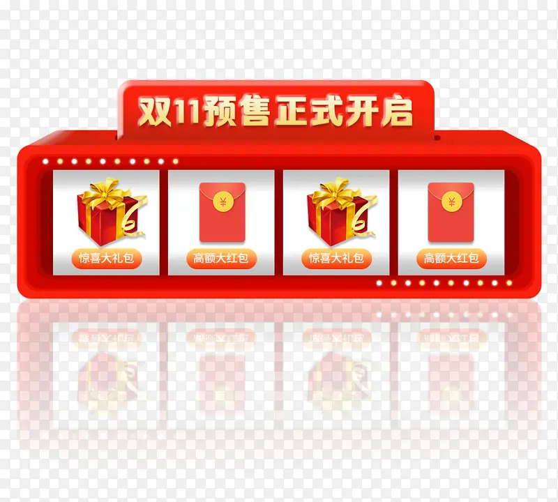 双11 活动胶囊 抽奖 红包礼品