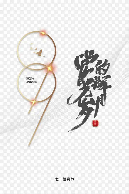 建党节99周年党的光辉岁月背景纹理