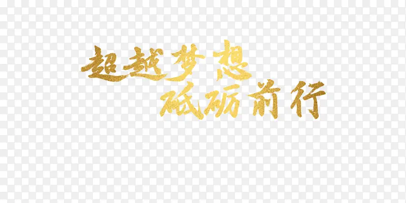 超越梦想砥砺前行PNG图片素材下载_图片编号qgjjkwld-免抠素材网