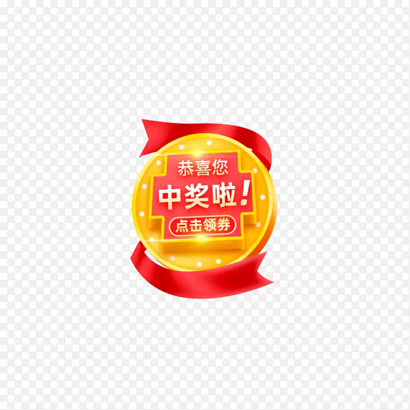 中奖啦标签元素图PNG图片素材下载_图片编号qkmmwxor-免抠素材网