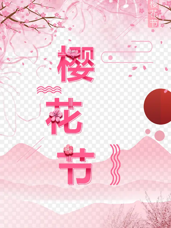 樱花节艺术字手绘卡通元素