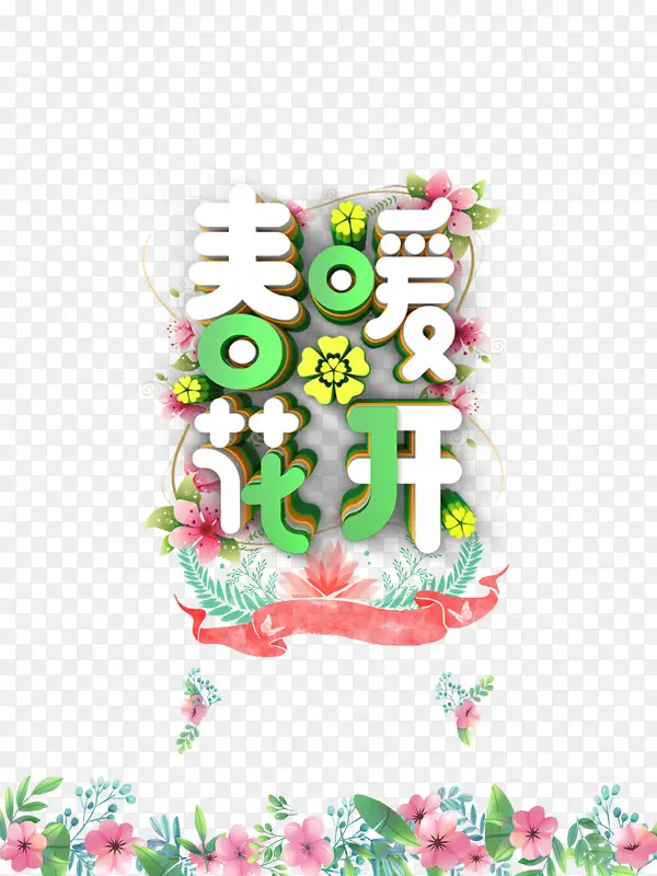 春暖花开C４D艺术字