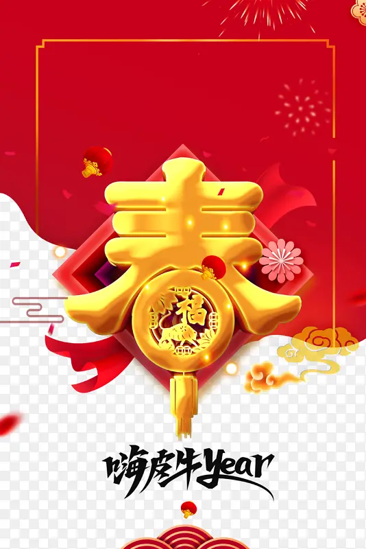 春节艺术字 红色装饰元素