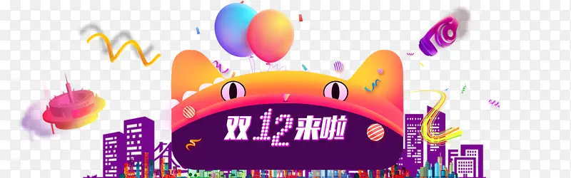 双十二双12气球城市剪影漂浮元素