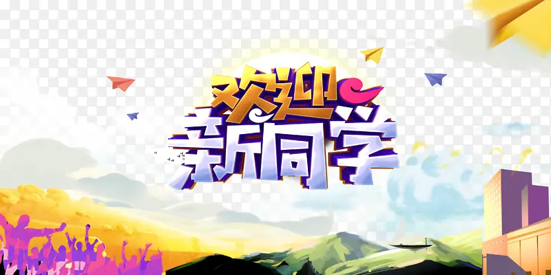 欢迎新同学 立体艺术字
