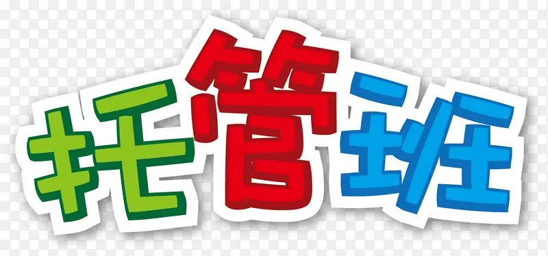 托管班午托晚托招生海报元素