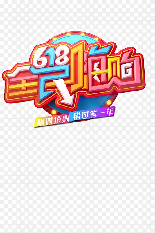 618年中大促圆盘618全民嗨购圆盘