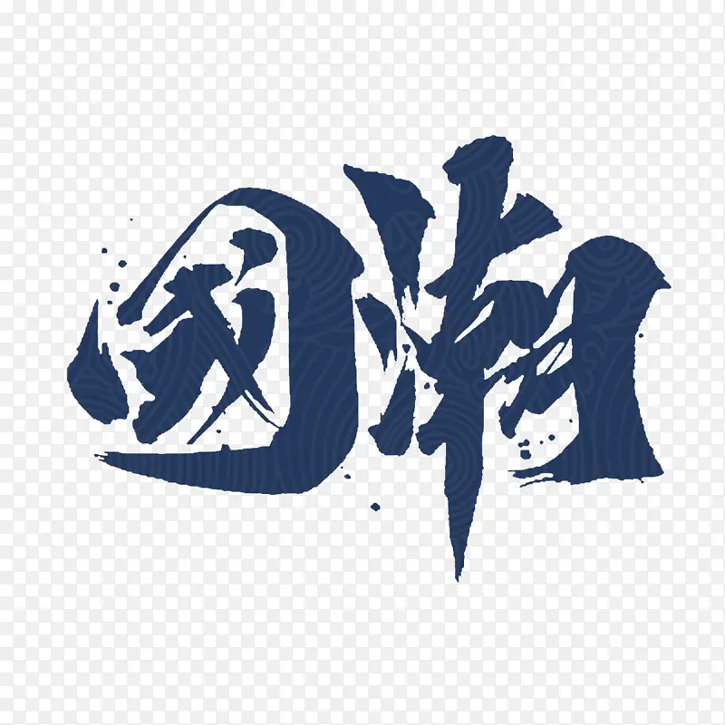 国潮艺术字体设计深蓝