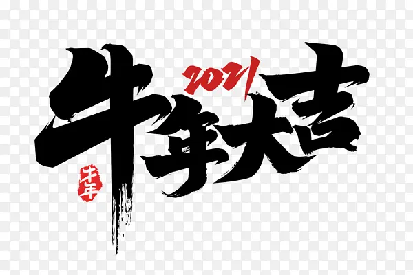 2021牛年大吉艺术字3