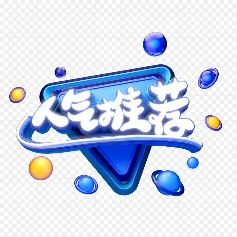 人气推荐元素