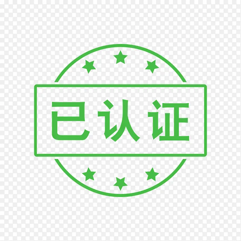 认证元素印章PNG图片素材下载_图片编号ynggaekb-免抠素材网