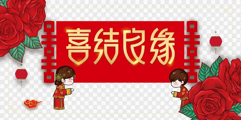 喜结良缘艺术字手绘玫瑰元素图