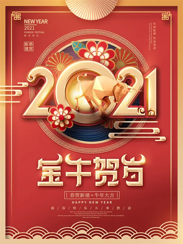 喜庆新年海报2021