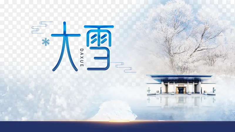 冬天大雪雪花房屋二十四节气