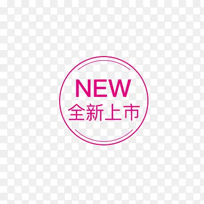 全新上市iconPNG图片素材下载_图片编号yeggdbwx-免抠素材网